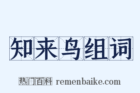 知来鸟组词是什么意思的图片
